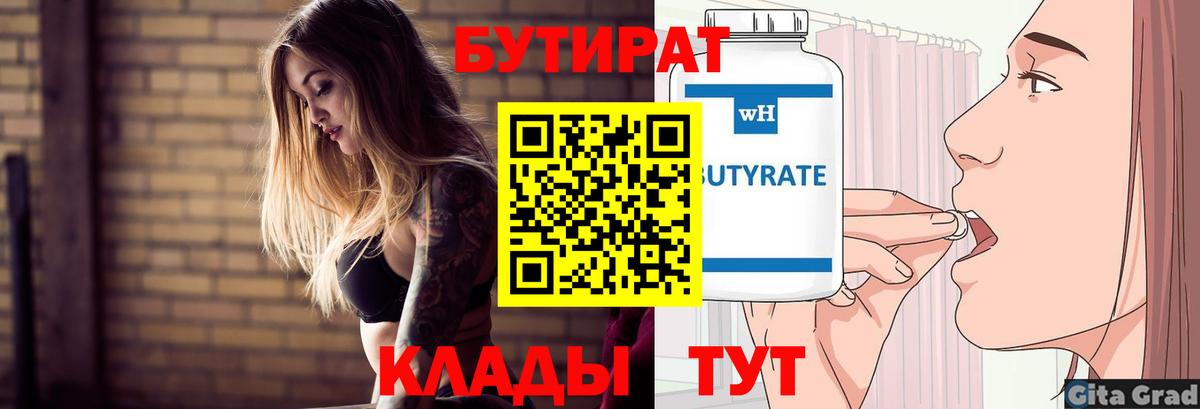 БУТИРАТ 1.4BDO  Бутират  Сыктывкар  Вход с VPN 